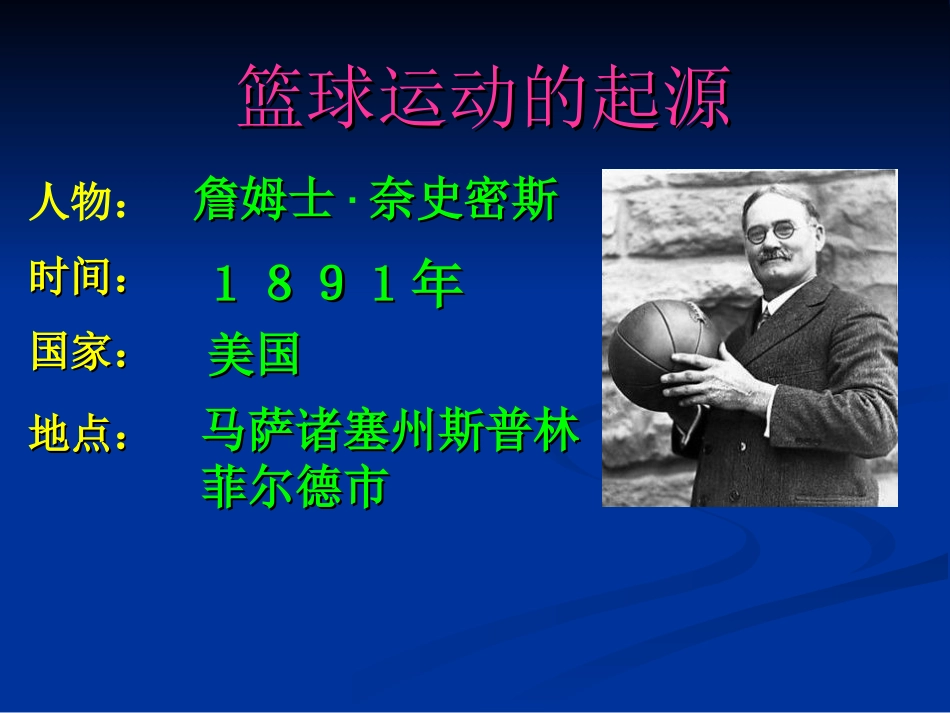 易小兰-篮球运动起源与发展_第2页