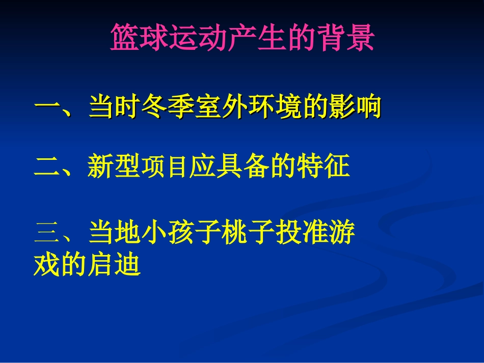 易小兰-篮球运动起源与发展_第3页