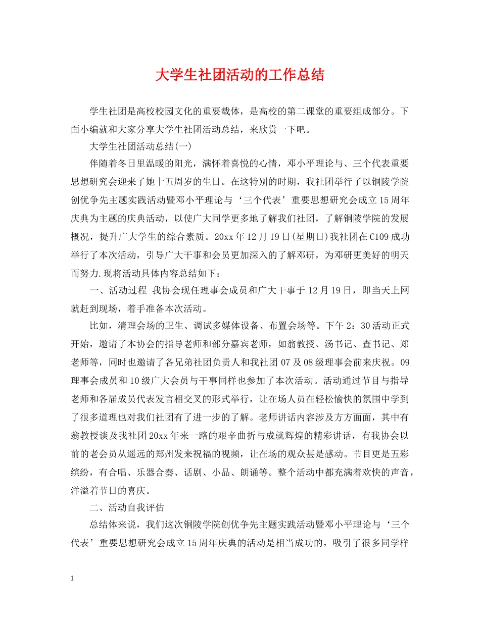 大学生社团活动的工作总结 _第1页