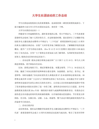 大学生社团活动的工作总结 