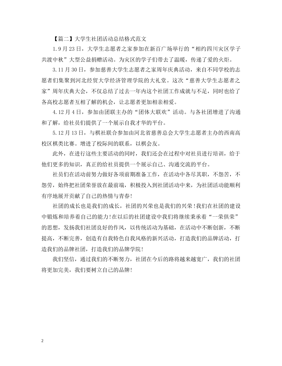 大学生社团活动总结格式600字 _第2页