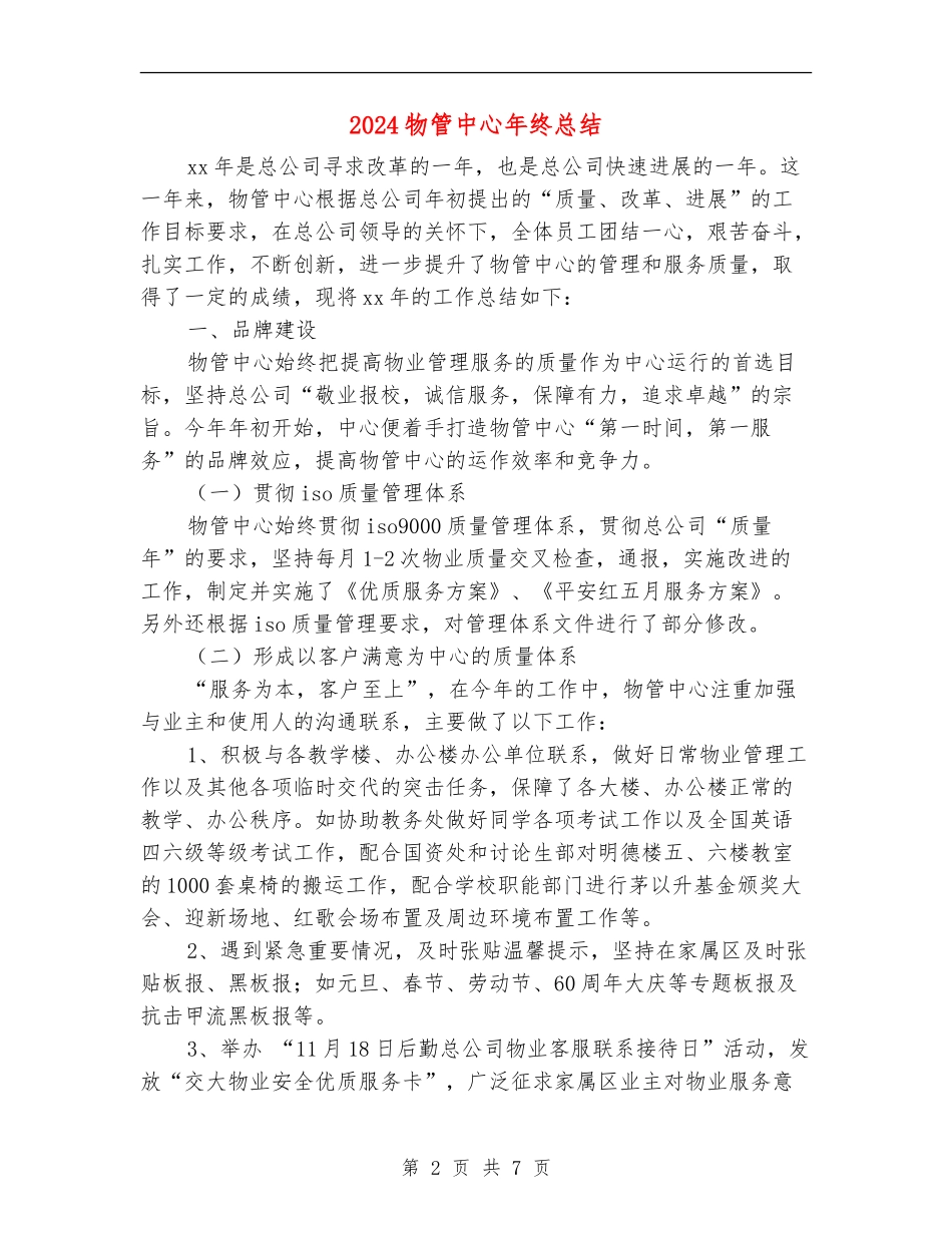 2024物管中心年终总结_第2页
