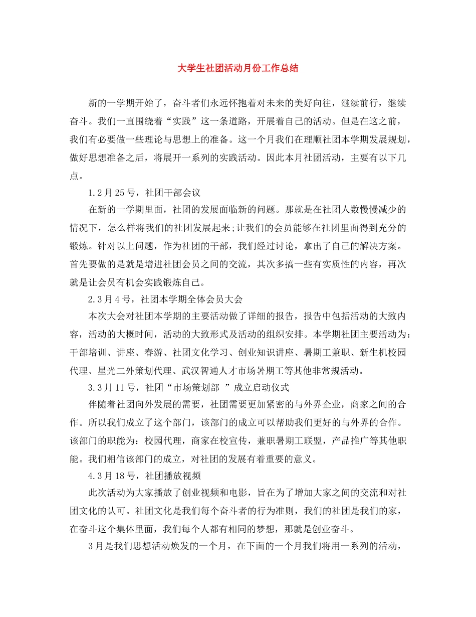 大学生社团活动月份工作总结 _第1页