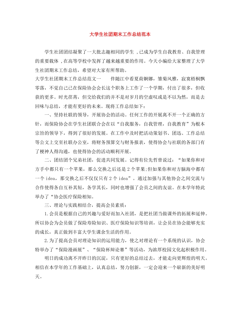 大学生社团期末工作总结范本 _第1页