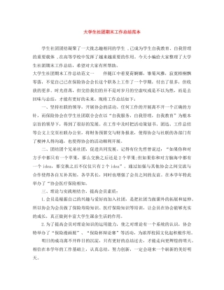 大学生社团期末工作总结范本 