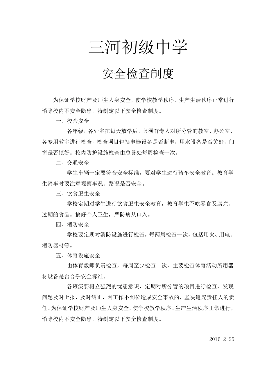 安全检查制度_第1页