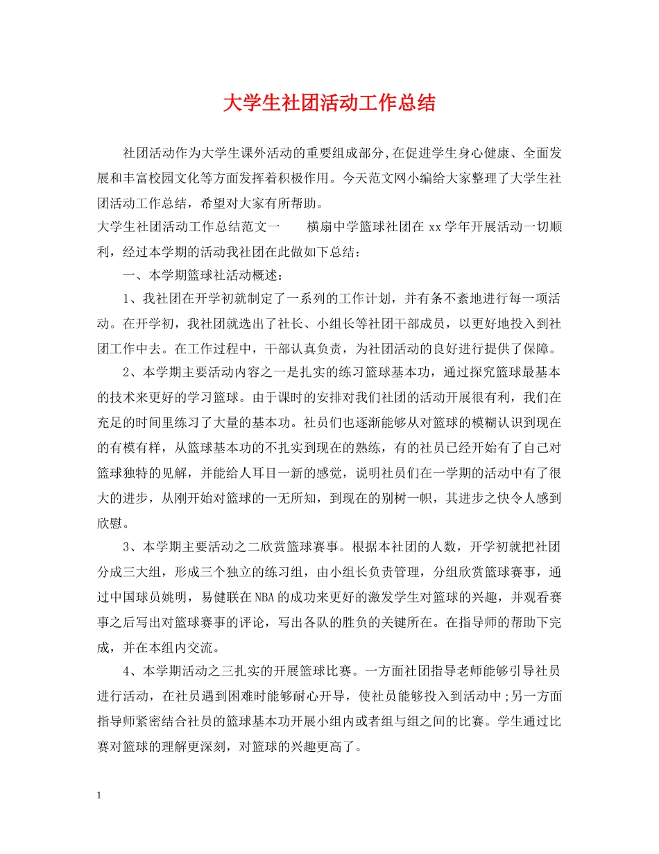 大学生社团活动工作总结 _第1页