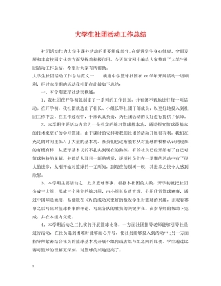 大学生社团活动工作总结 