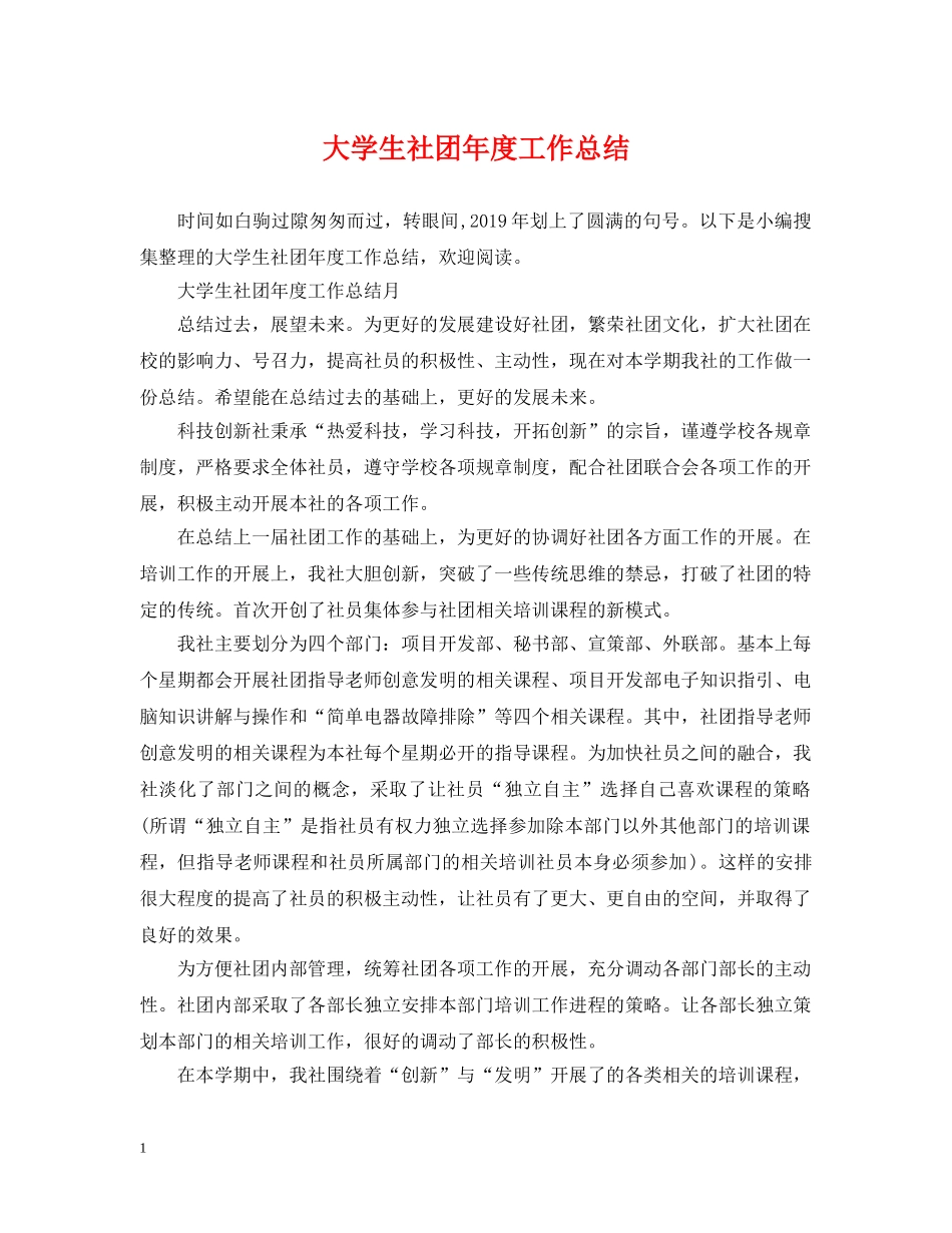 大学生社团年度工作总结 _第1页
