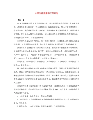 大学生社团新年工作计划 
