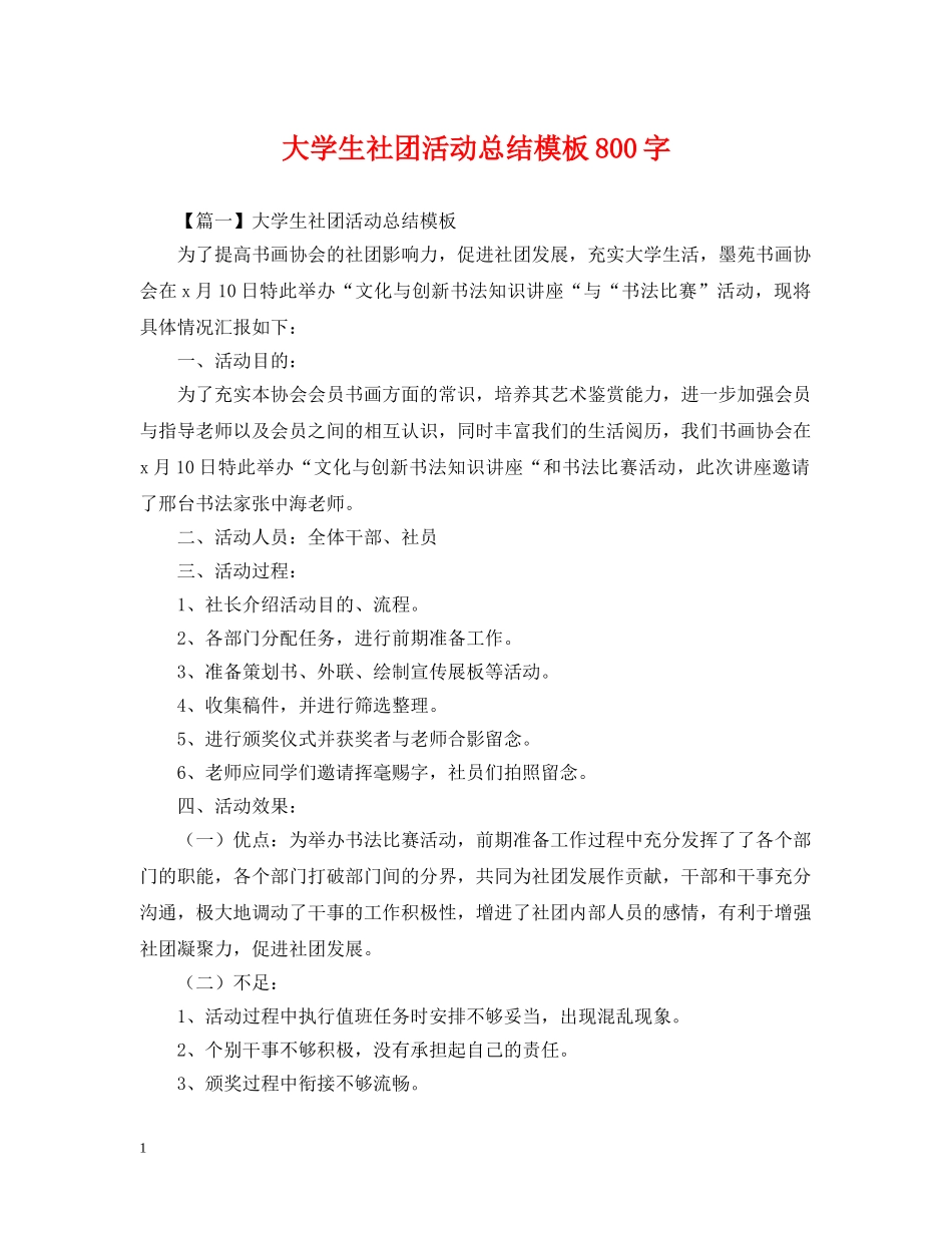 大学生社团活动总结模板800字 _第1页