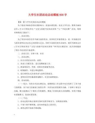 大学生社团活动总结模板800字 