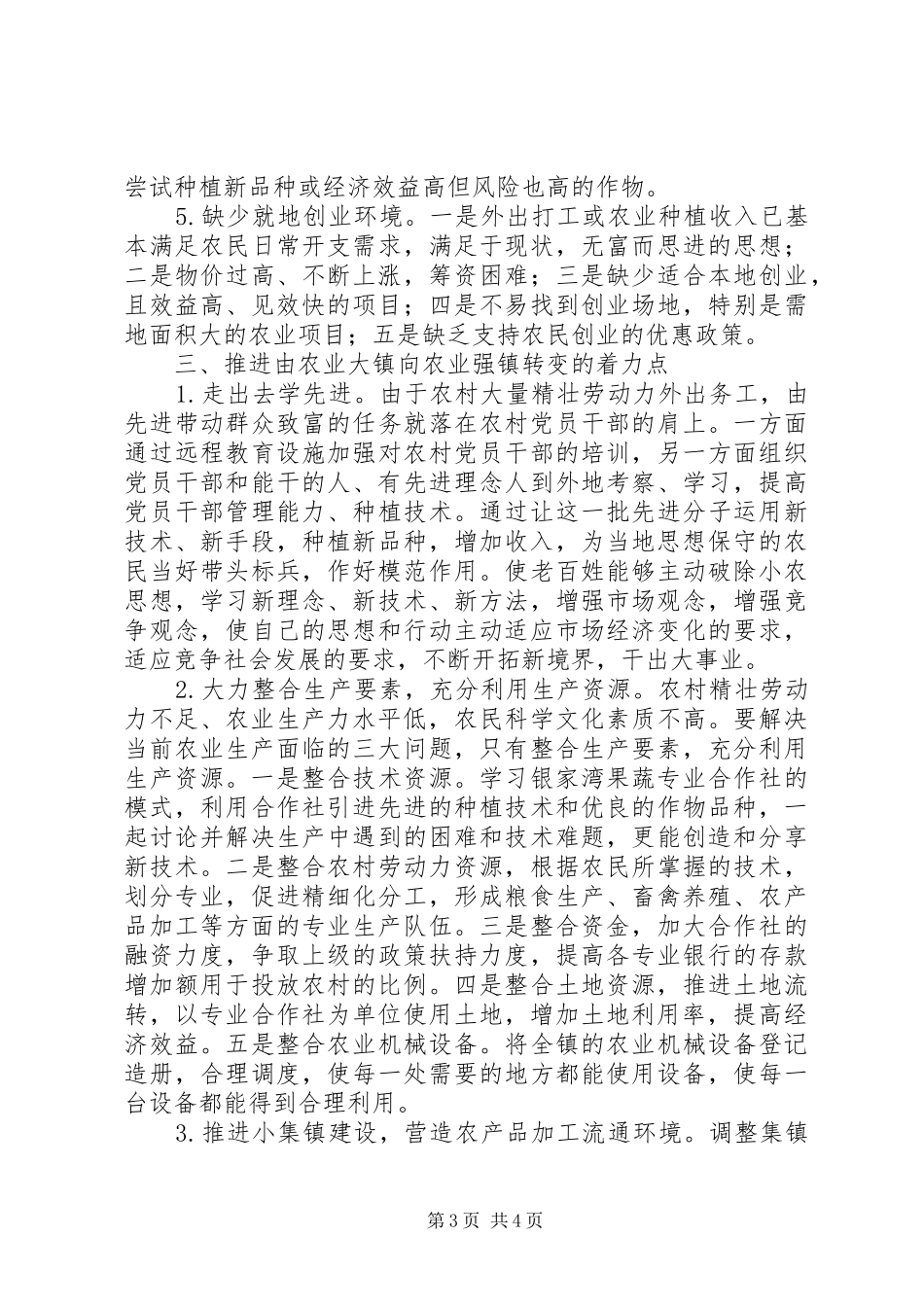 农业强镇继续解放思想汇报_第3页