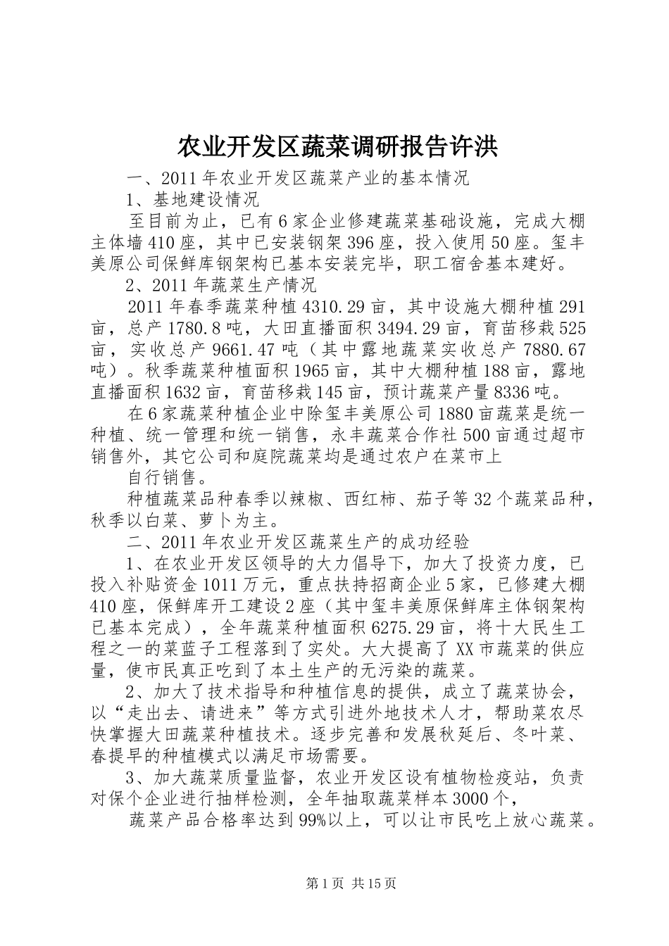农业开发区蔬菜调研报告许洪_第1页
