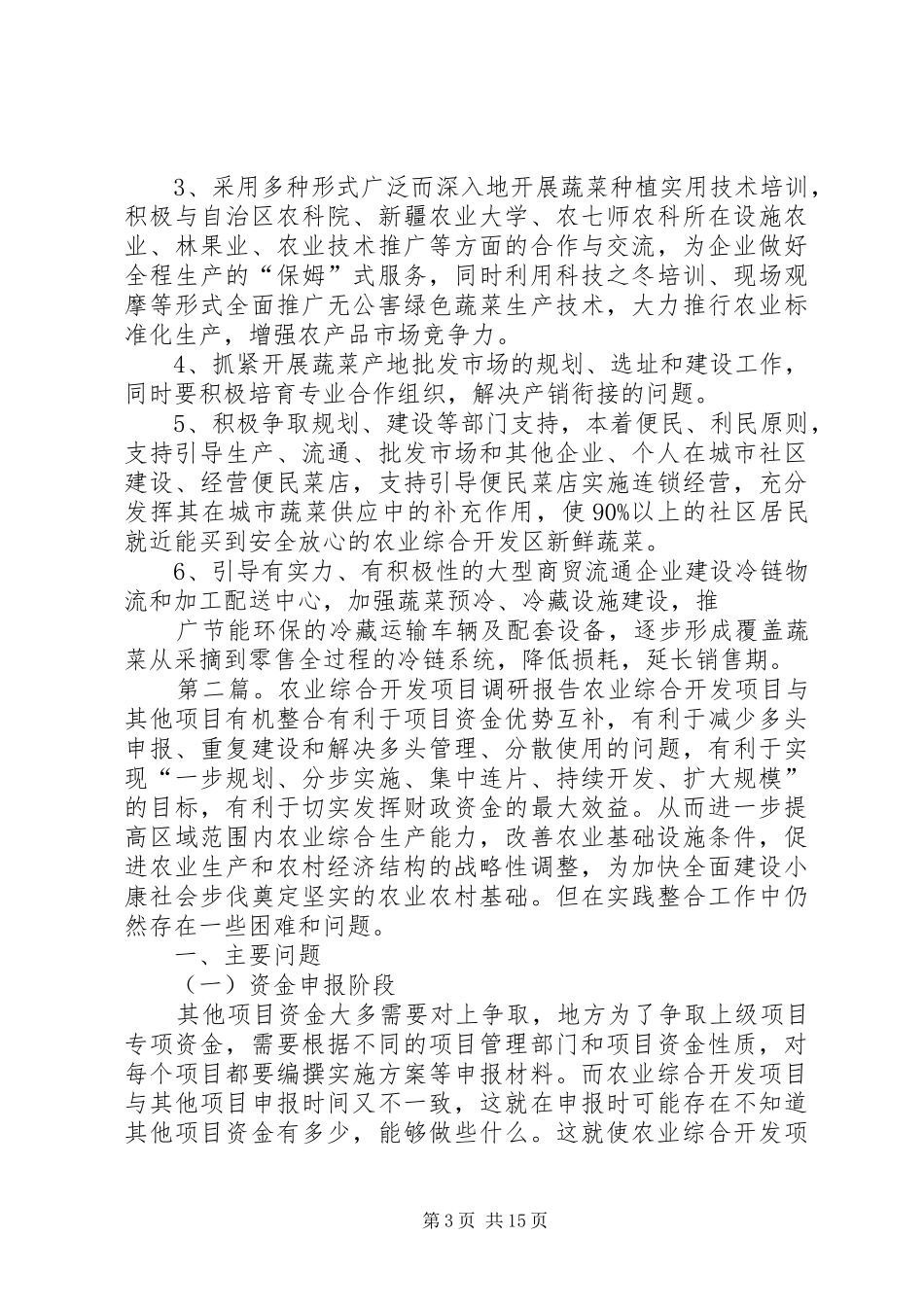 农业开发区蔬菜调研报告许洪_第3页