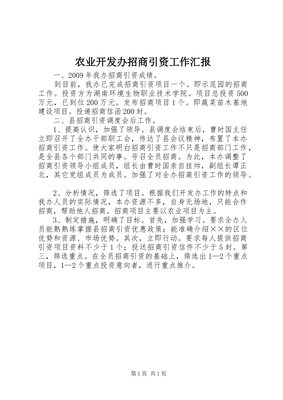 农业开发办招商引资工作汇报_第1页