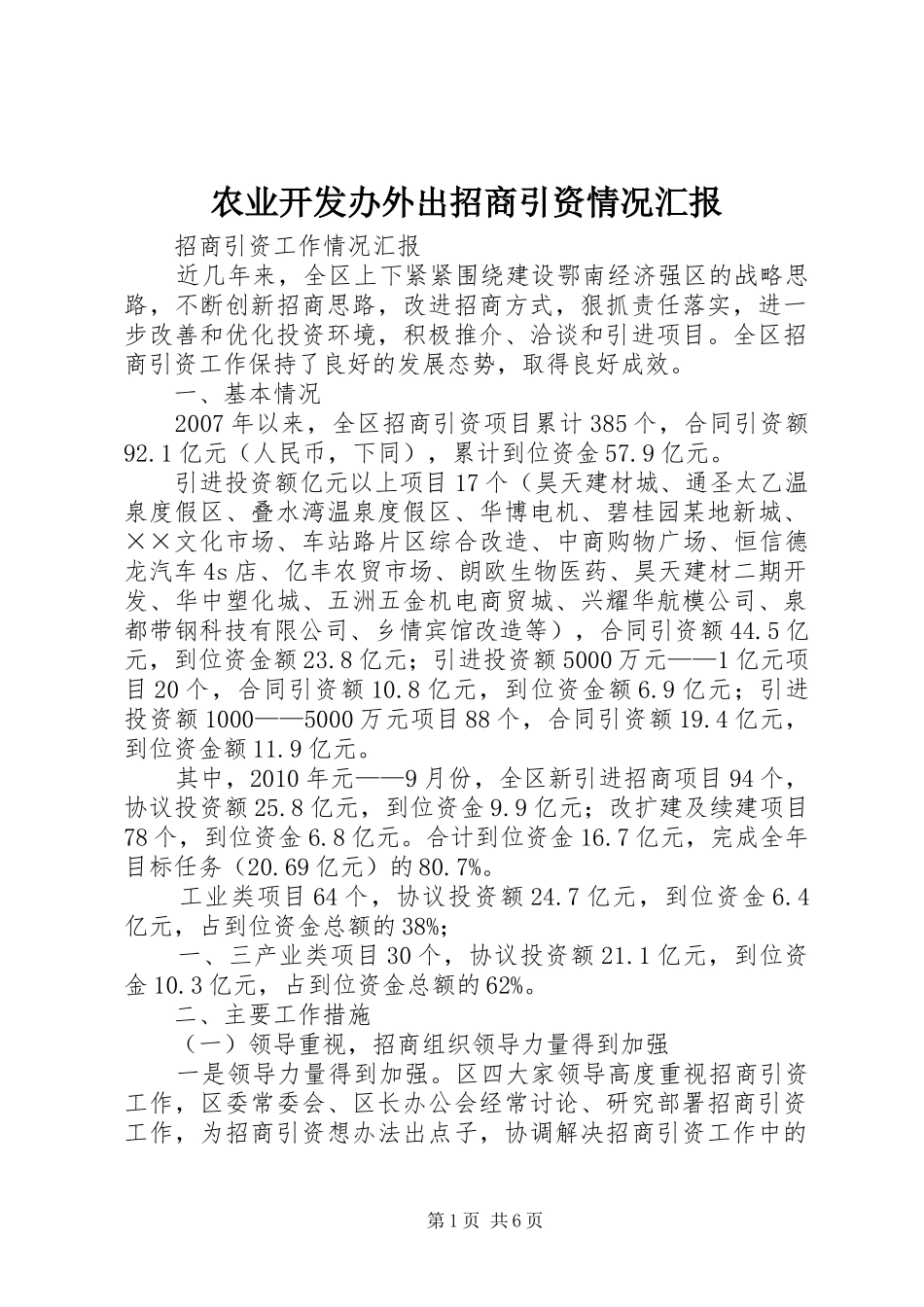 农业开发办外出招商引资情况汇报_第1页