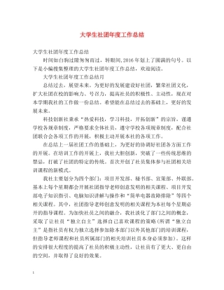 大学生社团年度工作总结 (2) 