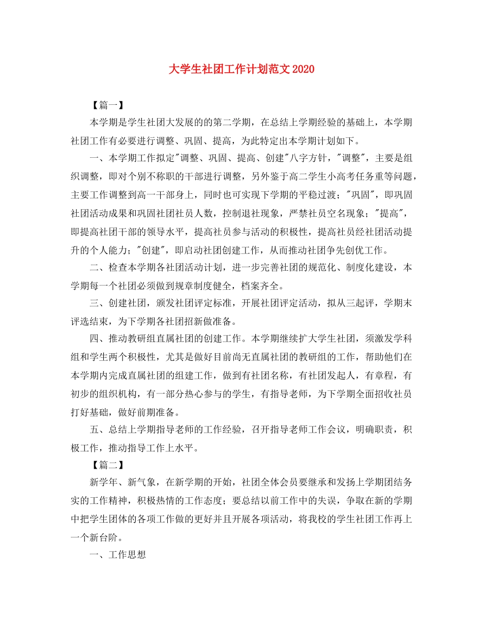 大学生社团工作计划范文2020 _第1页
