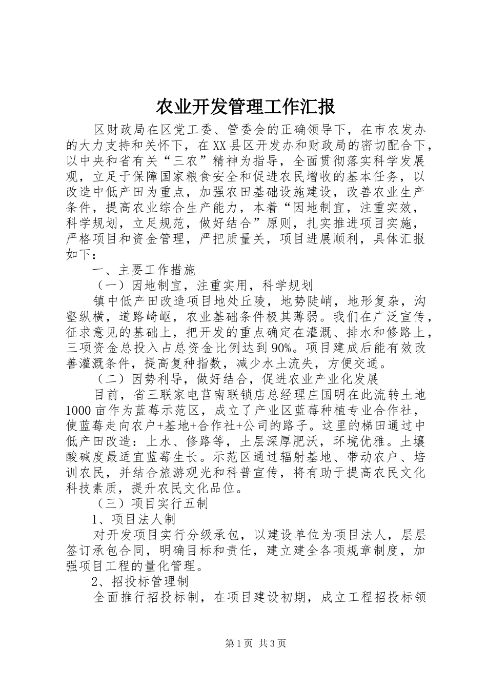 农业开发管理工作汇报_第1页