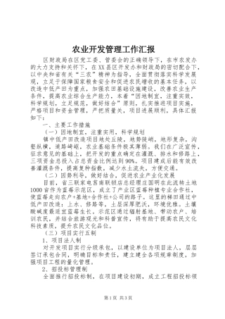 农业开发管理工作汇报