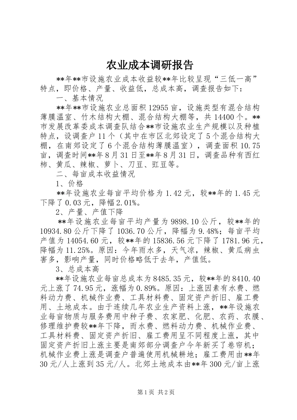农业成本调研报告_第1页
