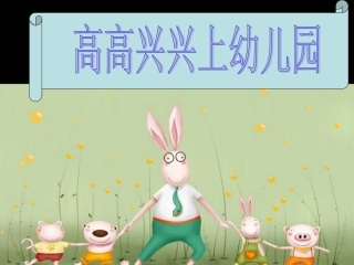 高高兴兴上幼儿园1
