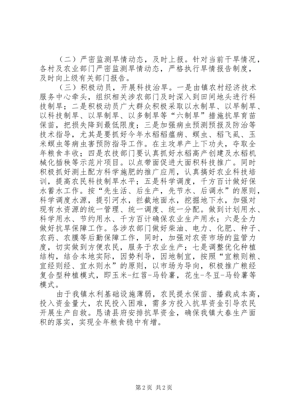 农业干旱及受灾情况工作报告_第2页