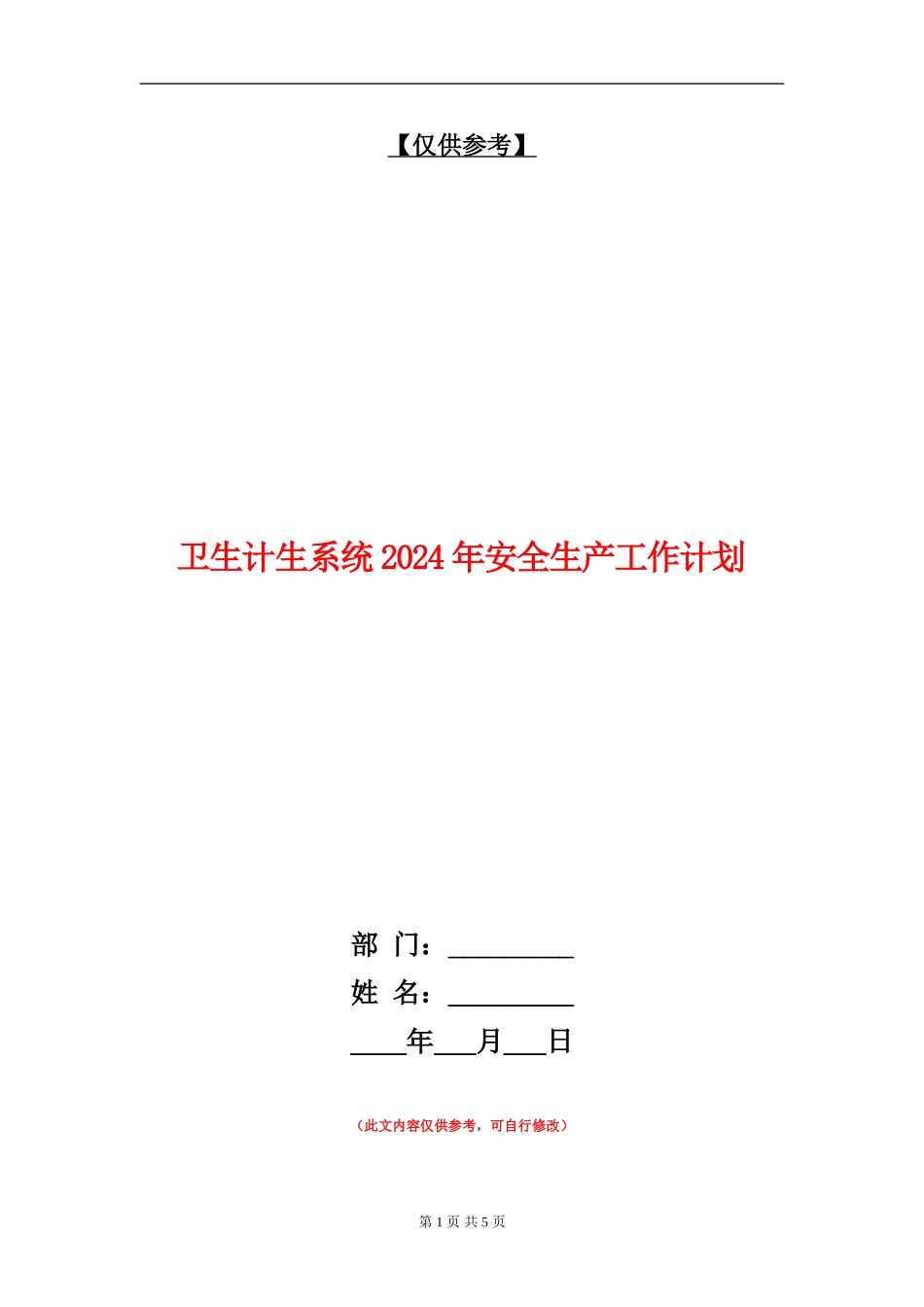 卫生计生系统2024年安全生产工作计划_第1页