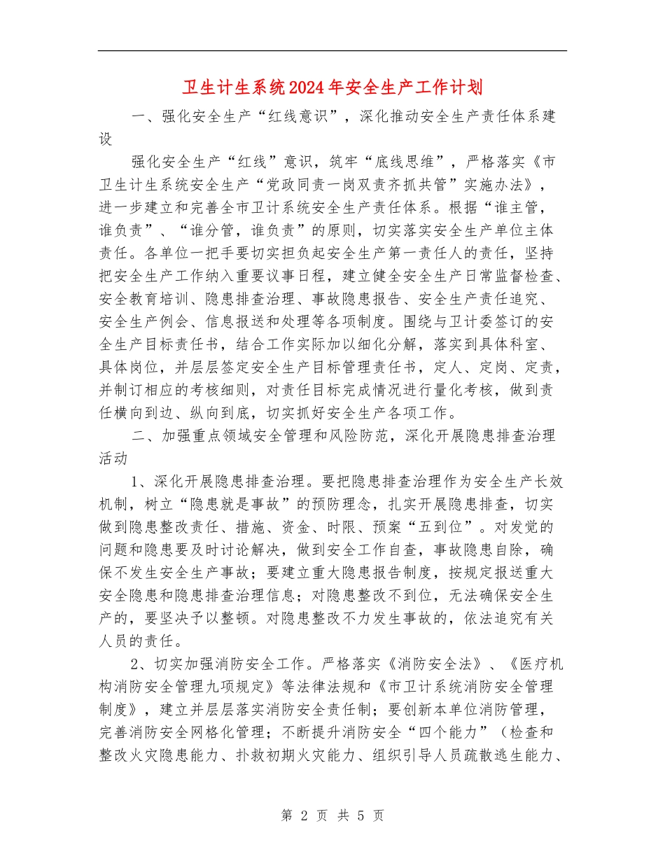 卫生计生系统2024年安全生产工作计划_第2页