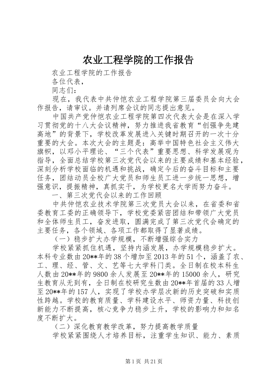 农业工程学院的工作报告_第1页