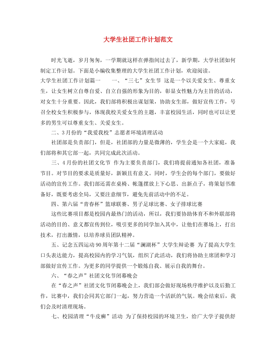 大学生社团工作计划范文 _第1页
