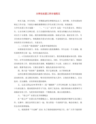大学生社团工作计划范文 