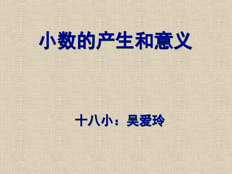 小数的产生和意义说课（吴爱玲）2_第1页