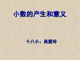 小数的产生和意义说课（吴爱玲）2