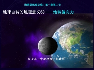 长沙县一中地理微课：地转偏向力——彭建祥[1]