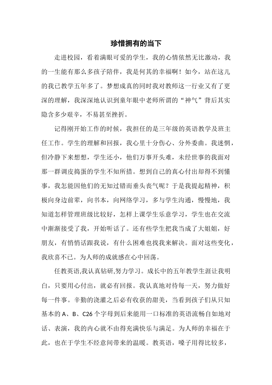 珍惜拥有的当下_第1页