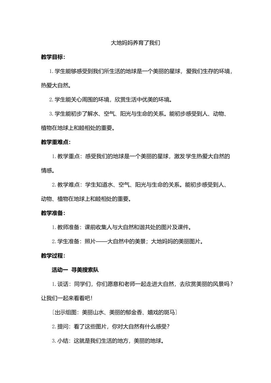 大地妈妈养育了我们_第1页