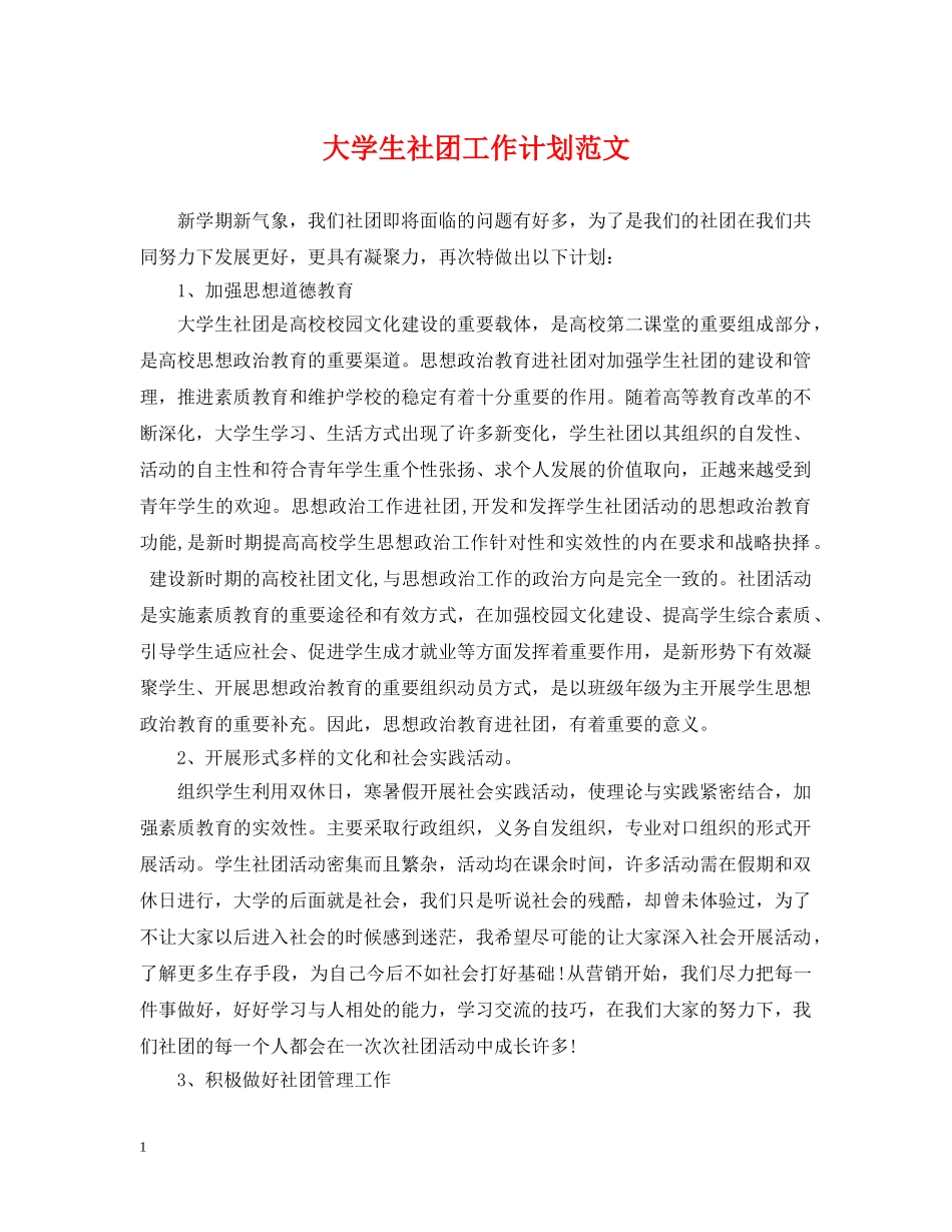大学生社团工作计划范文2 _第1页