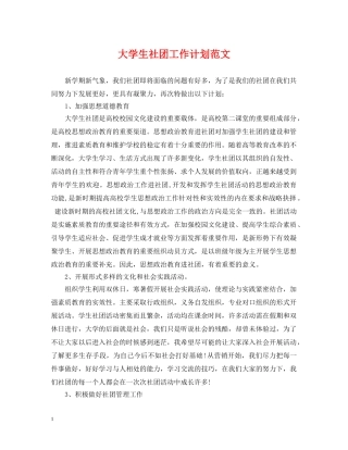 大学生社团工作计划范文2 