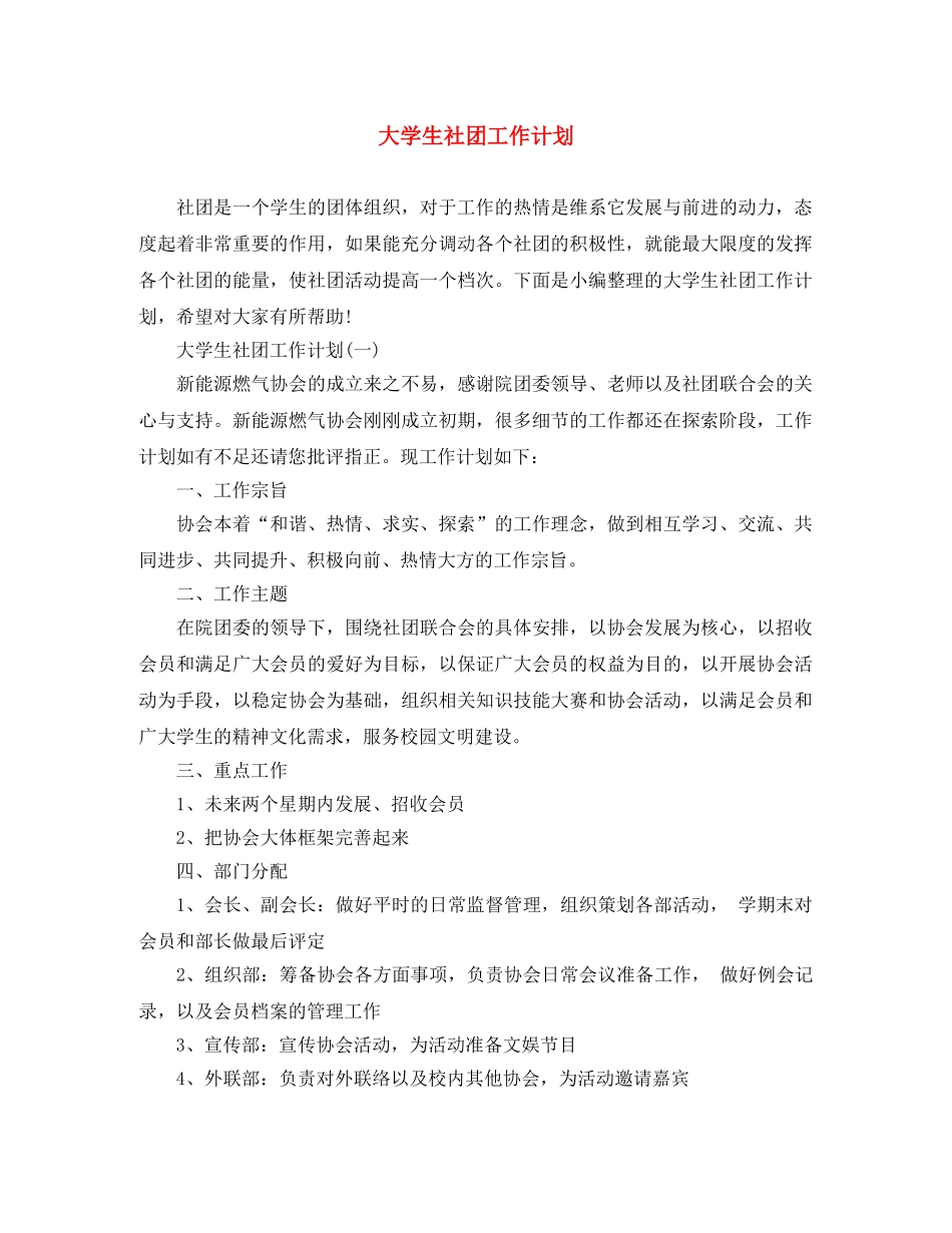 大学生社团工作计划 _第1页