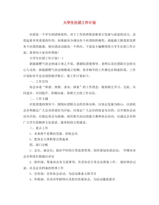 大学生社团工作计划 