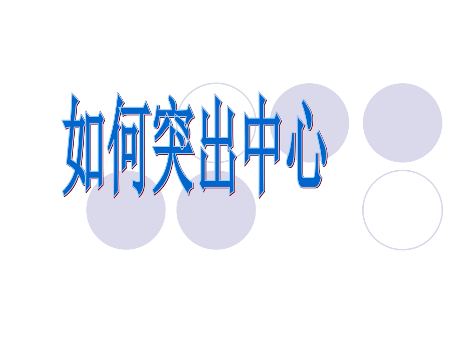 写作如何突出中心_第1页