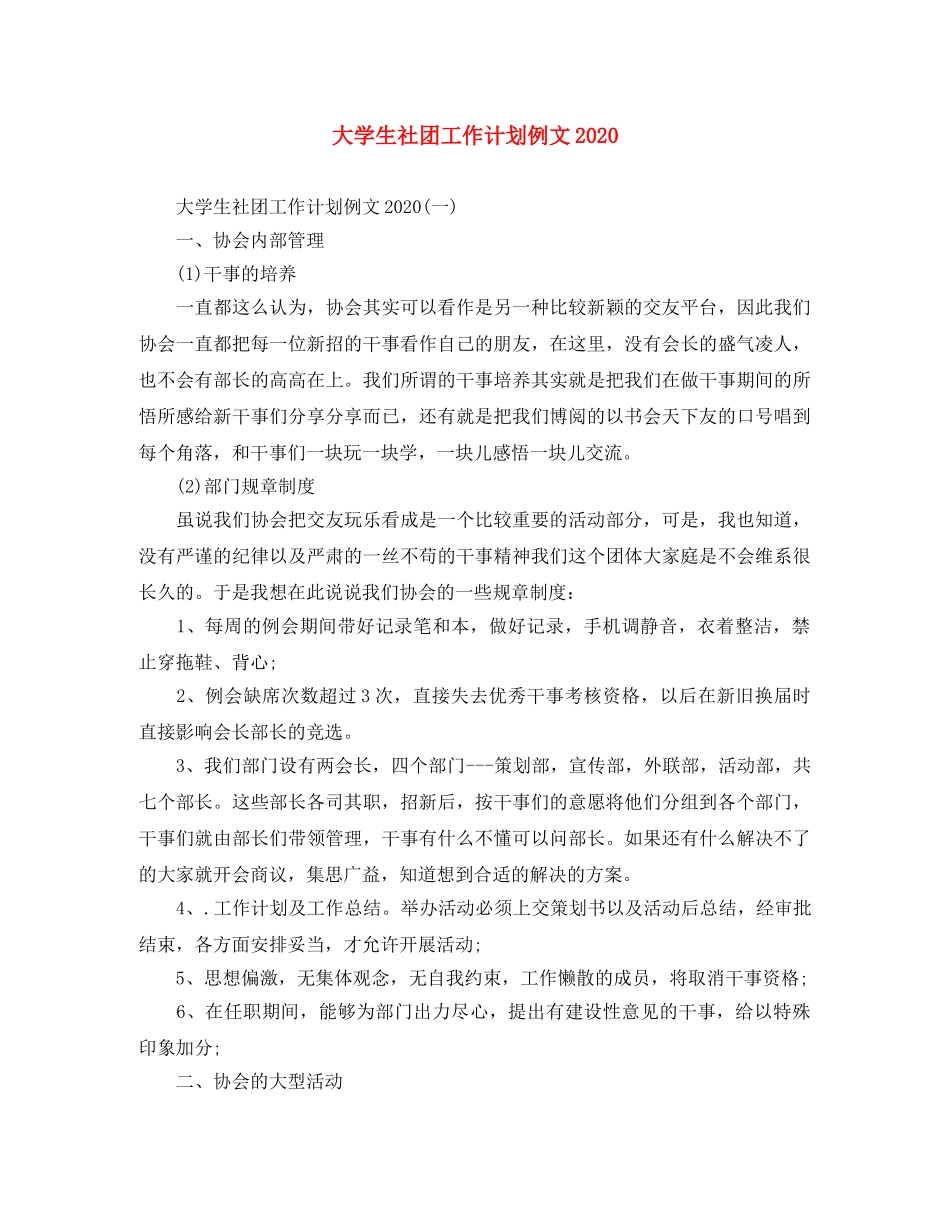 大学生社团工作计划例文2020 _第1页
