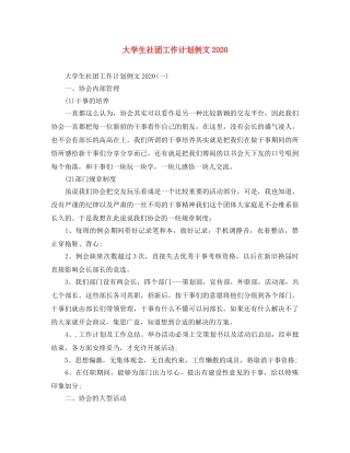 大学生社团工作计划例文2020 