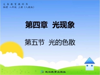 八年级物理第四章第五节：光的色散课件