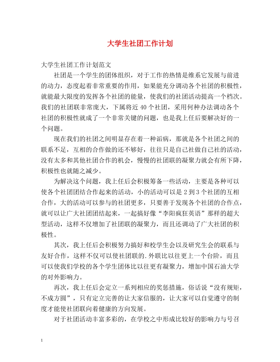 大学生社团工作计划 (2) _第1页