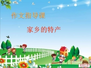 作文指导课：家乡的特产