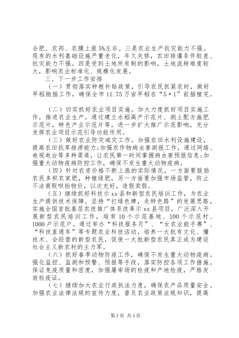 农业工作创先争优情况汇报_第3页