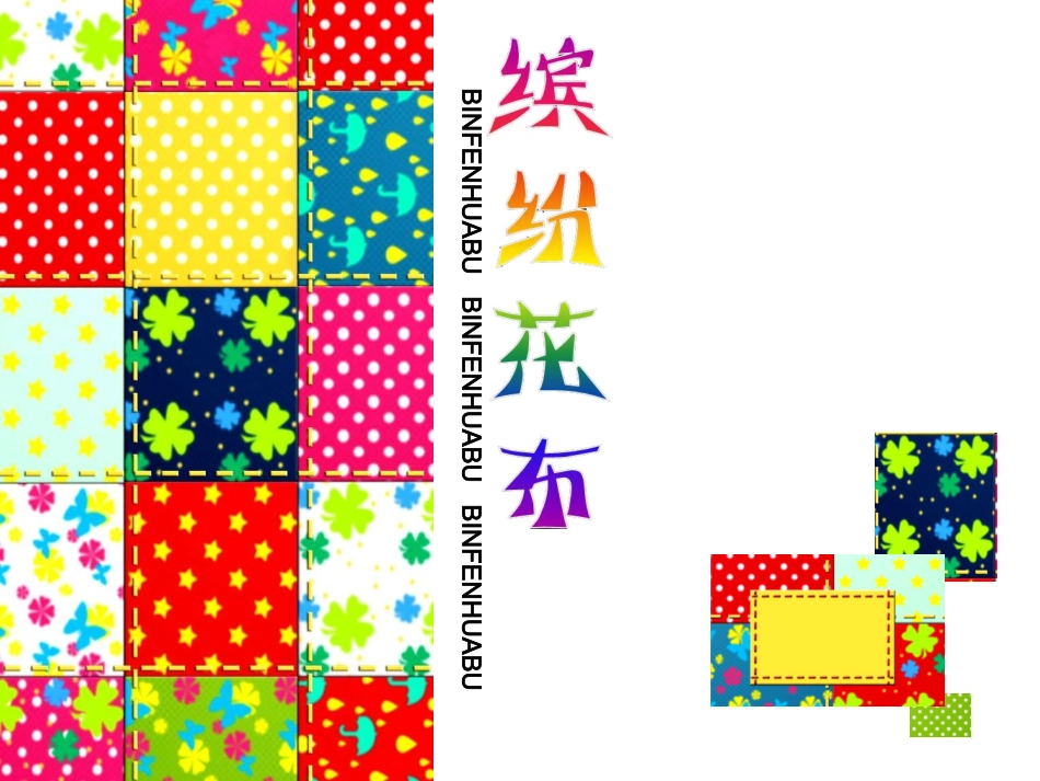 缤纷花布课件_第1页